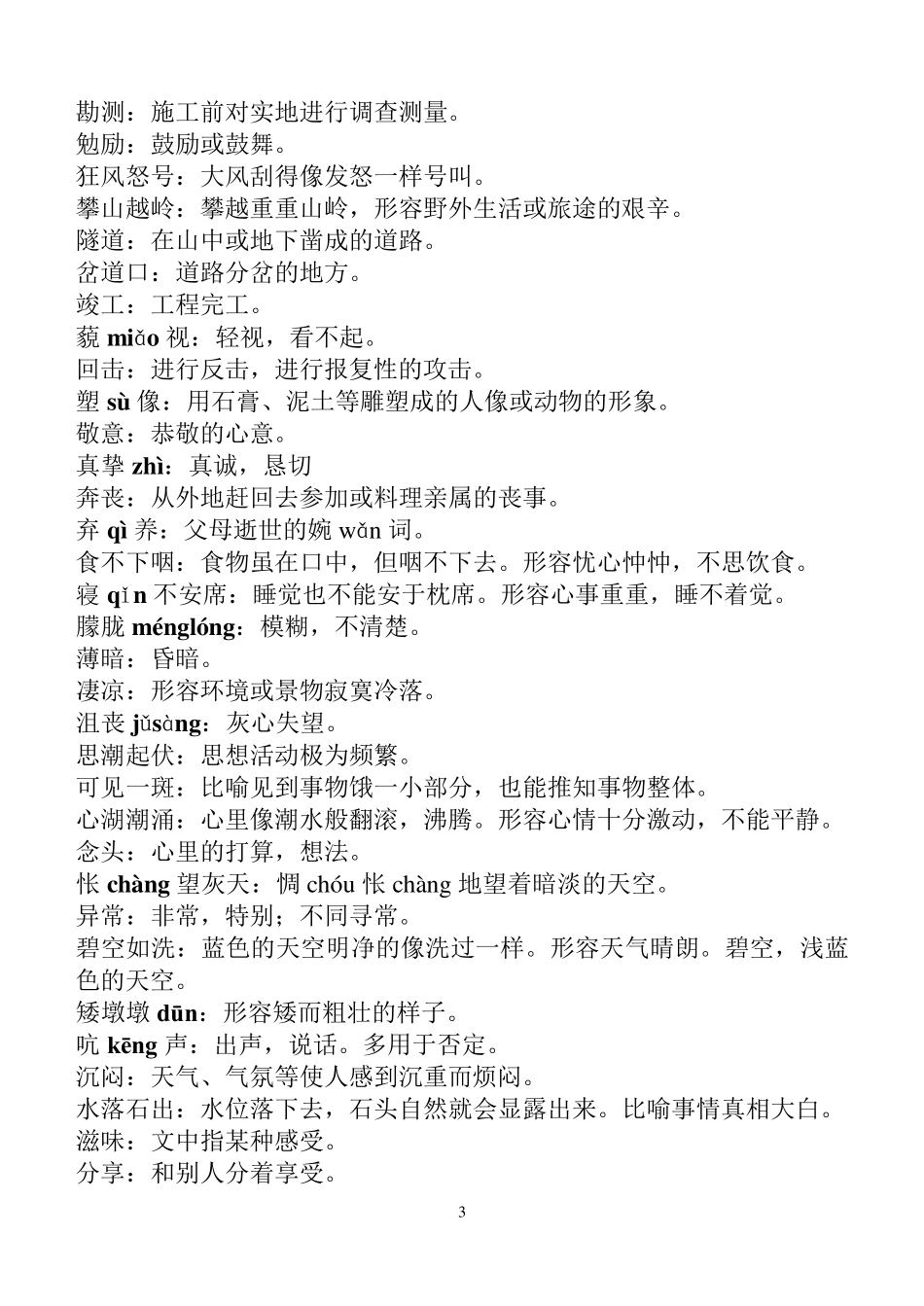 人教版六年级上册语文词语解释归纳_第3页