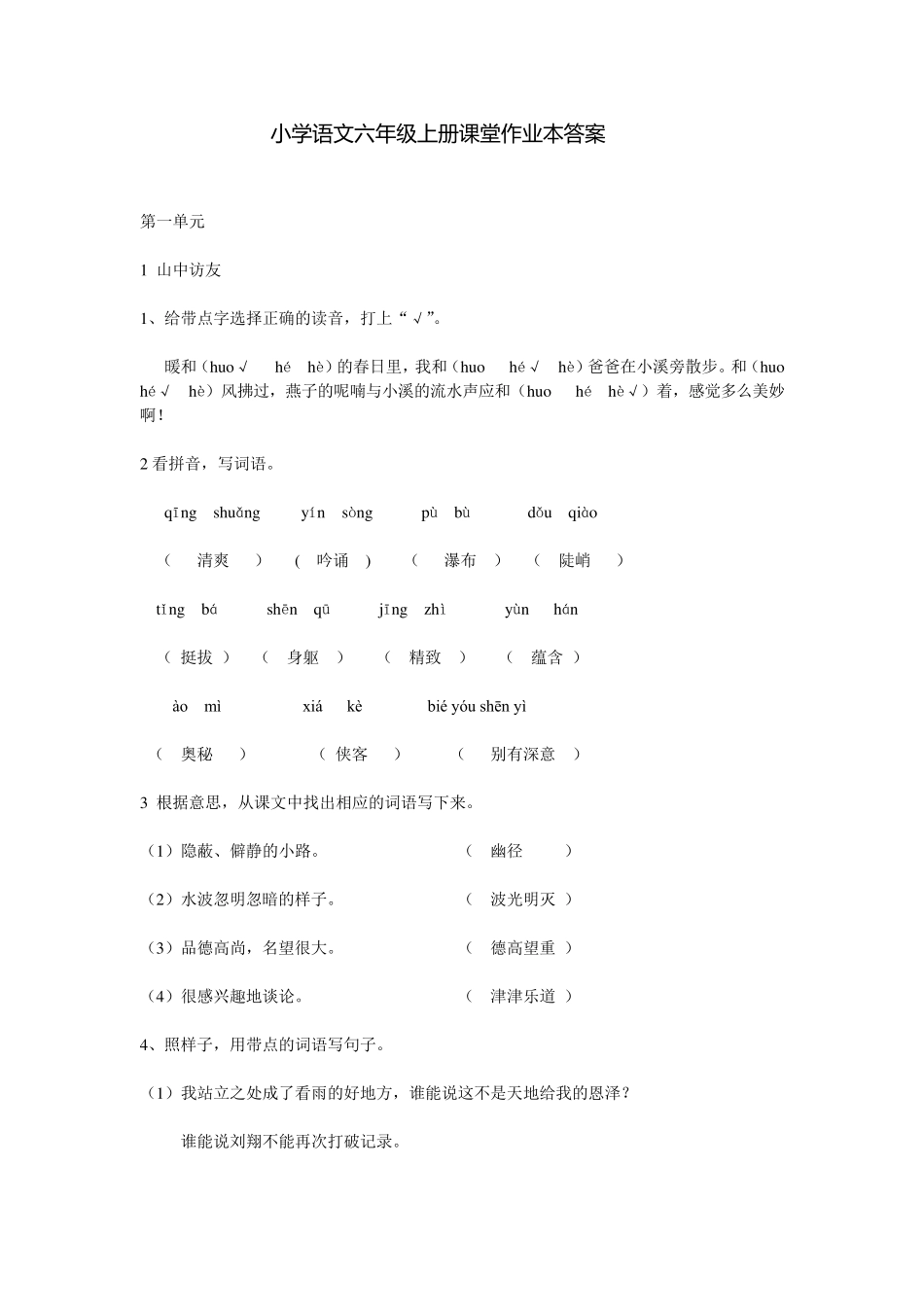 人教版六年级上册语文课堂作业本答案_第1页