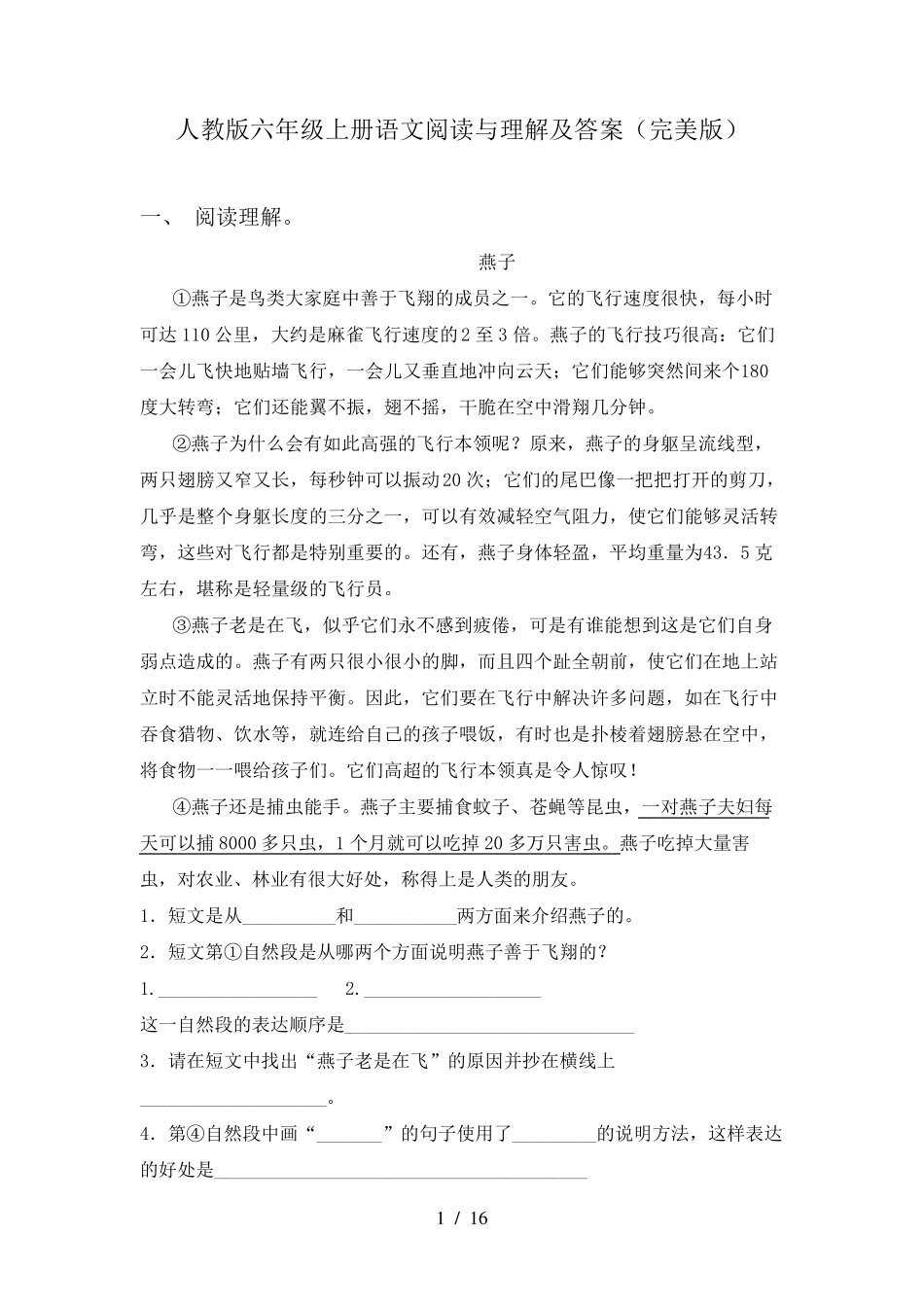 人教版六年级上册语文阅读与理解及答案_第1页