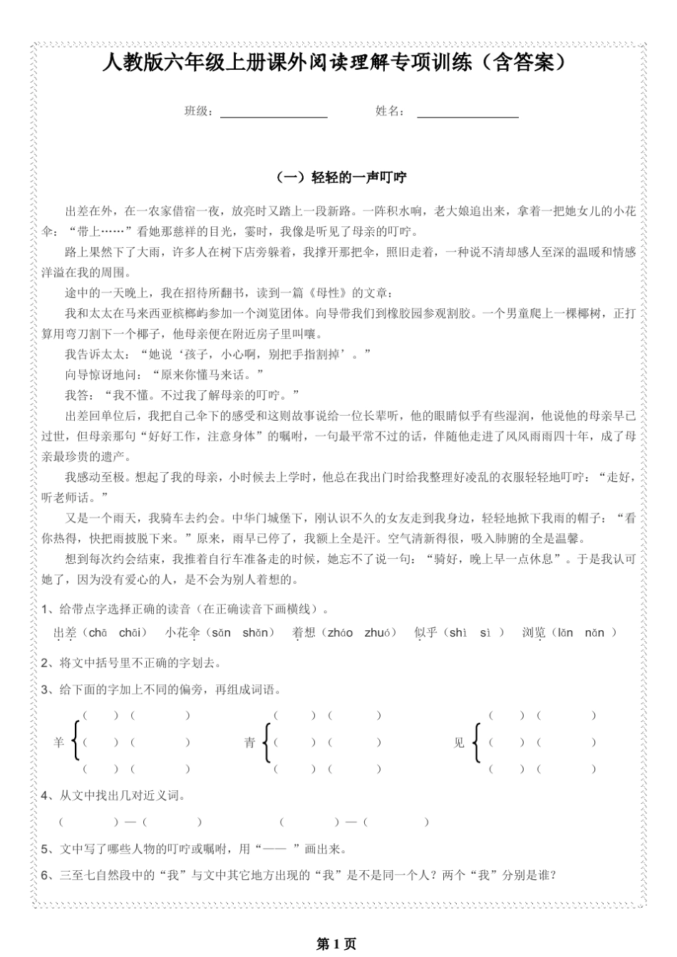 人教版六年级上册课外阅读理解专项训练_第1页