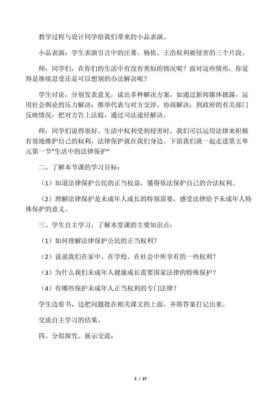 人教版六年级上册道德与法治全册教_第2页