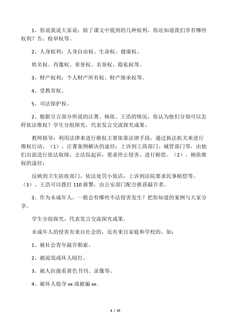 人教版六年级上册道德与法治全册教_第3页