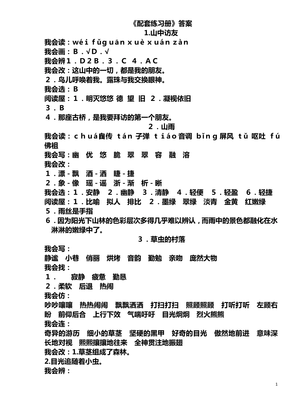 人教版六年级上册配套练习册答案_第1页