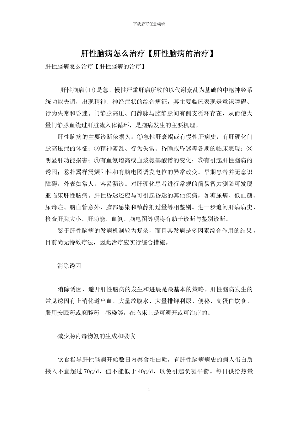 肝性脑病怎么治疗_第1页