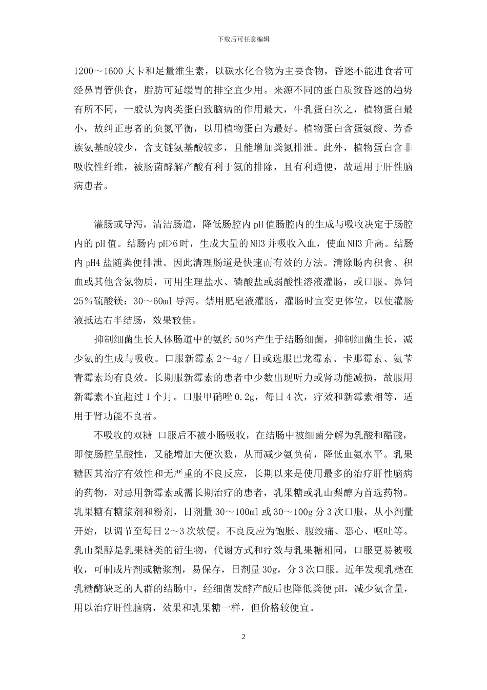 肝性脑病怎么治疗_第2页