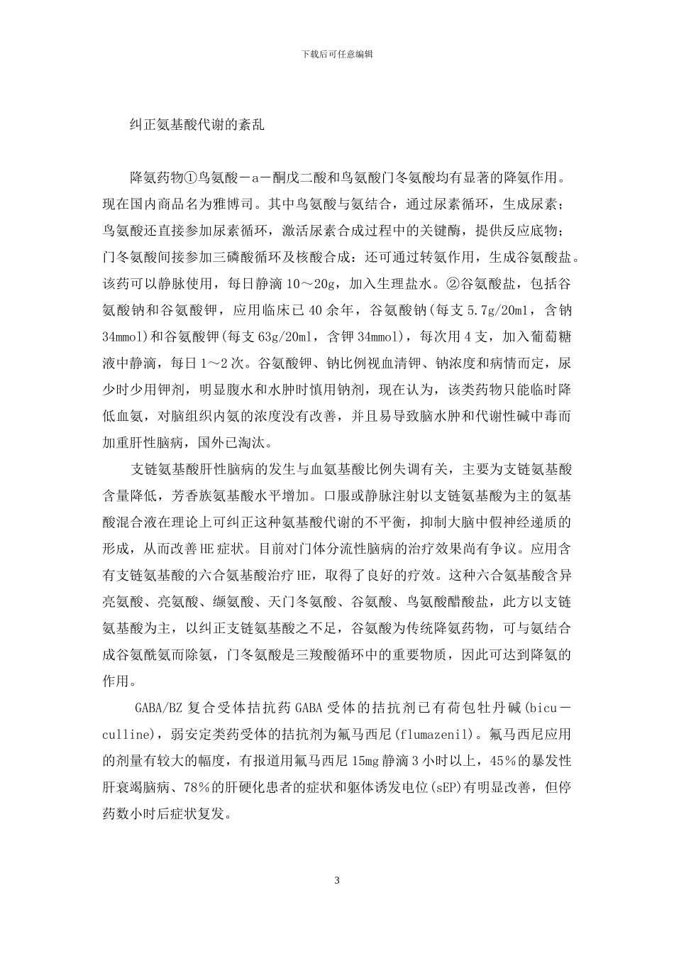 肝性脑病怎么治疗_第3页