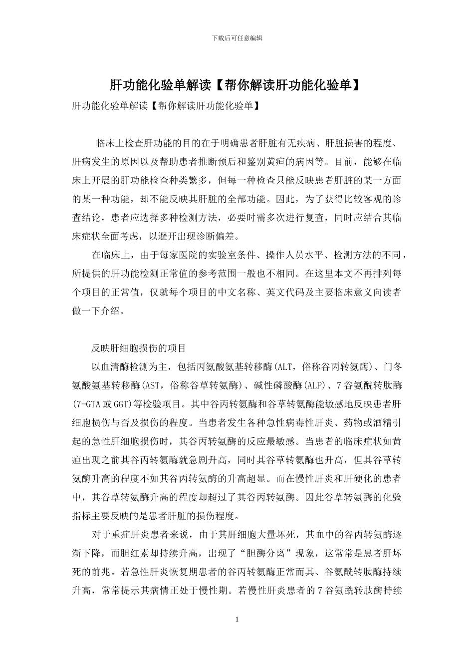 肝功能化验单解读_第1页