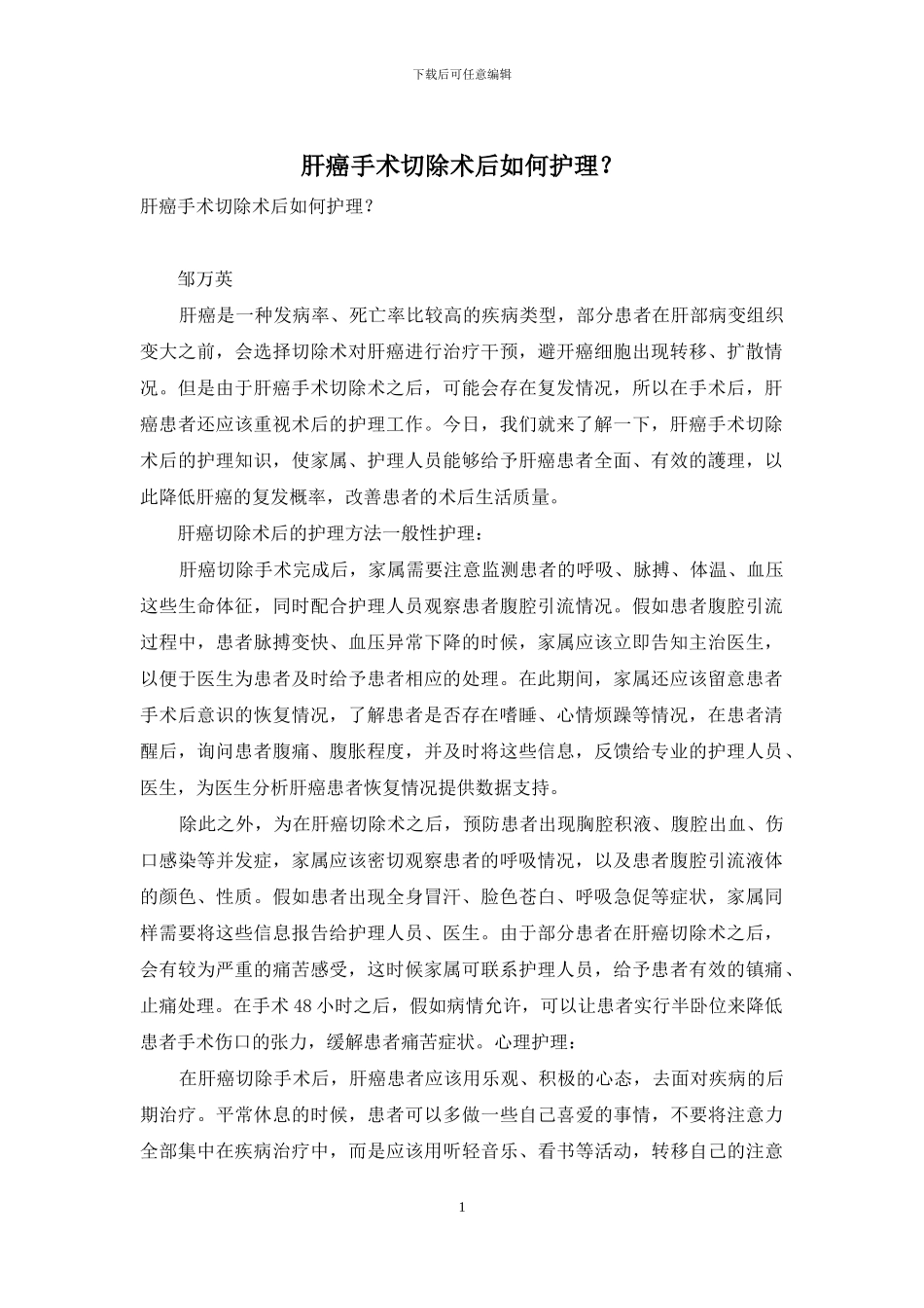 肝癌手术切除术后如何护理？_第1页