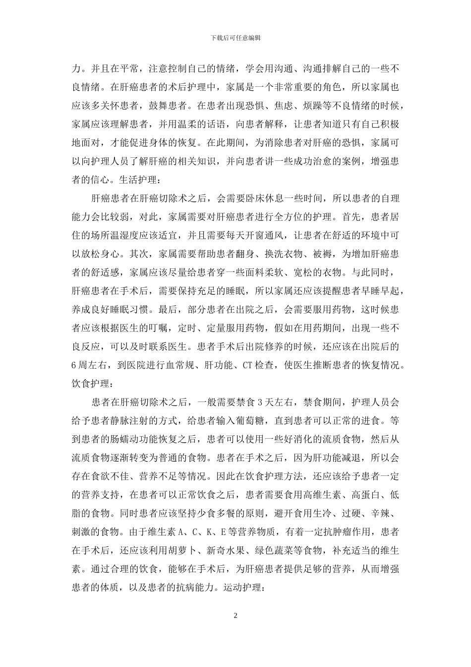 肝癌手术切除术后如何护理？_第2页