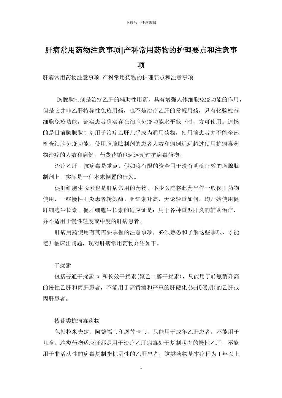 肝病常用药物注意事项-产科常用药物的护理要点和注意事项_第1页