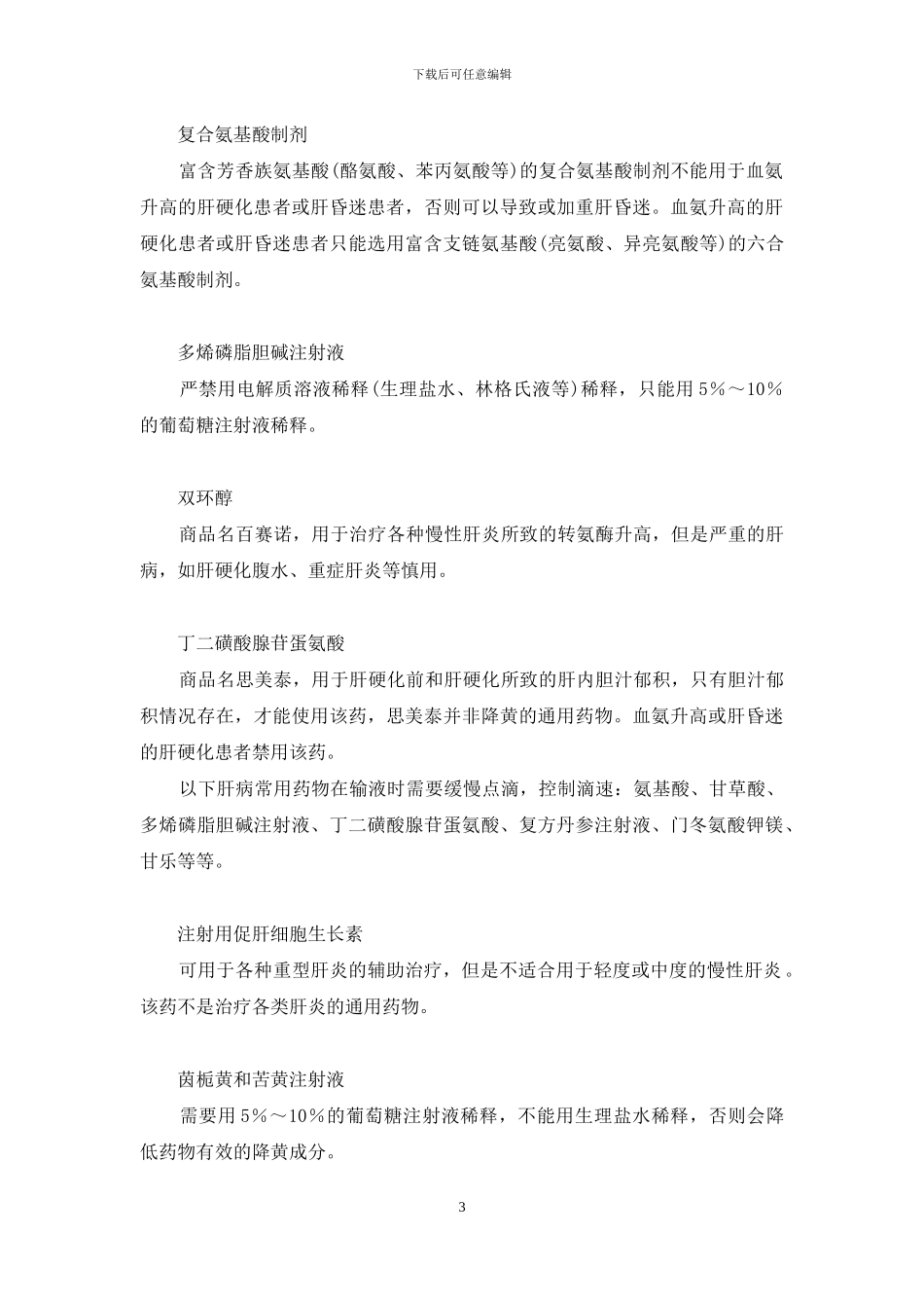 肝病常用药物注意事项-产科常用药物的护理要点和注意事项_第3页