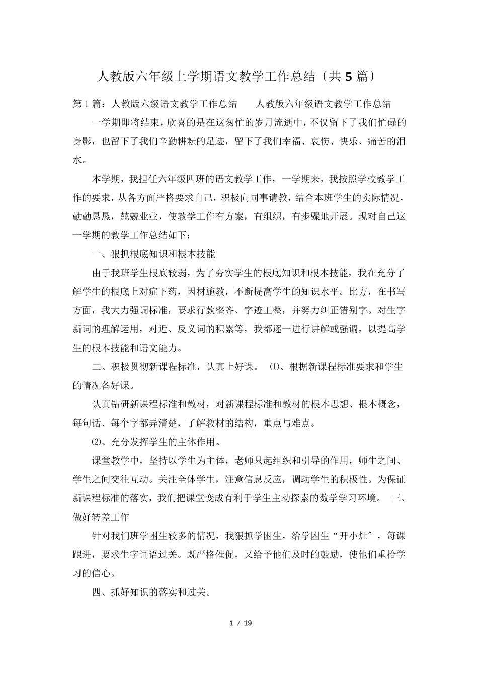 人教版六年级上学期语文教学工作总结(共5篇)_第1页