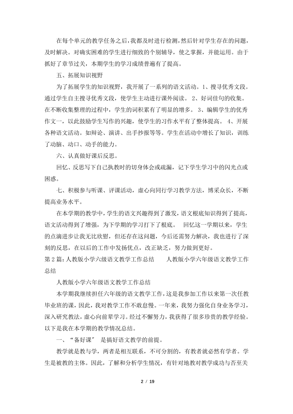人教版六年级上学期语文教学工作总结(共5篇)_第2页