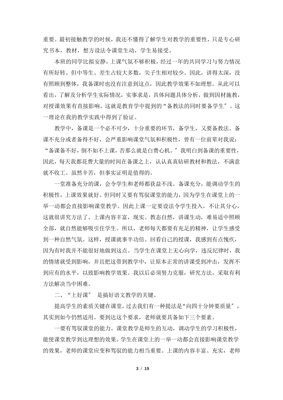 人教版六年级上学期语文教学工作总结(共5篇)_第3页