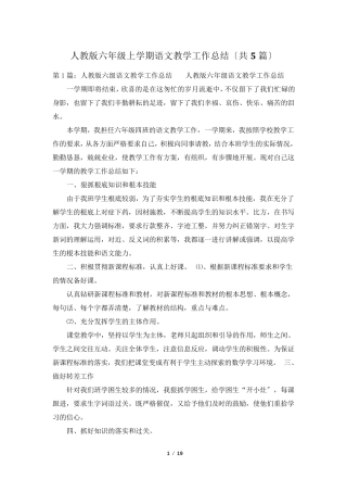 人教版六年级上学期语文教学工作总结(共5篇)