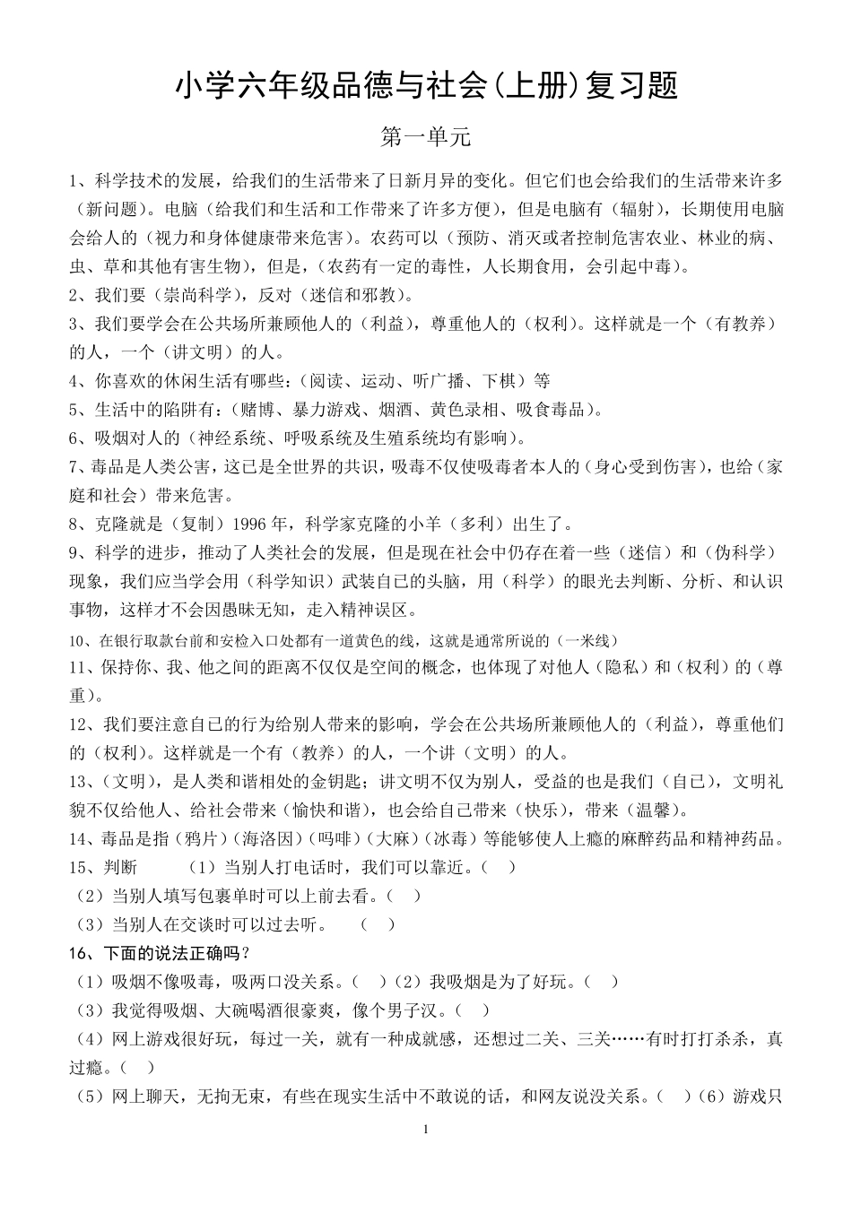 人教版六年级上学期品德与社会知识点大全_第1页