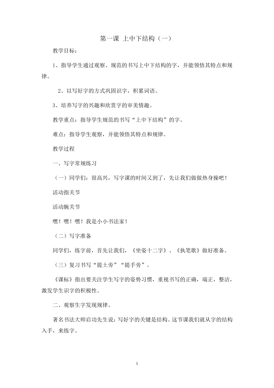 人教版六年级下册写字教案_第1页