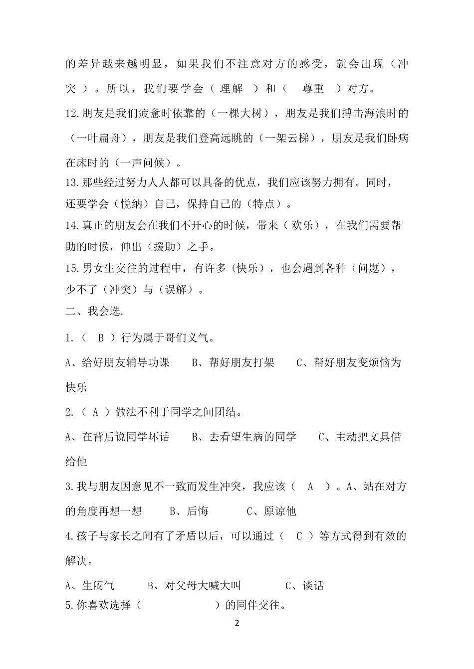 人教版六年级下册品德与社会各单元复习题_第2页