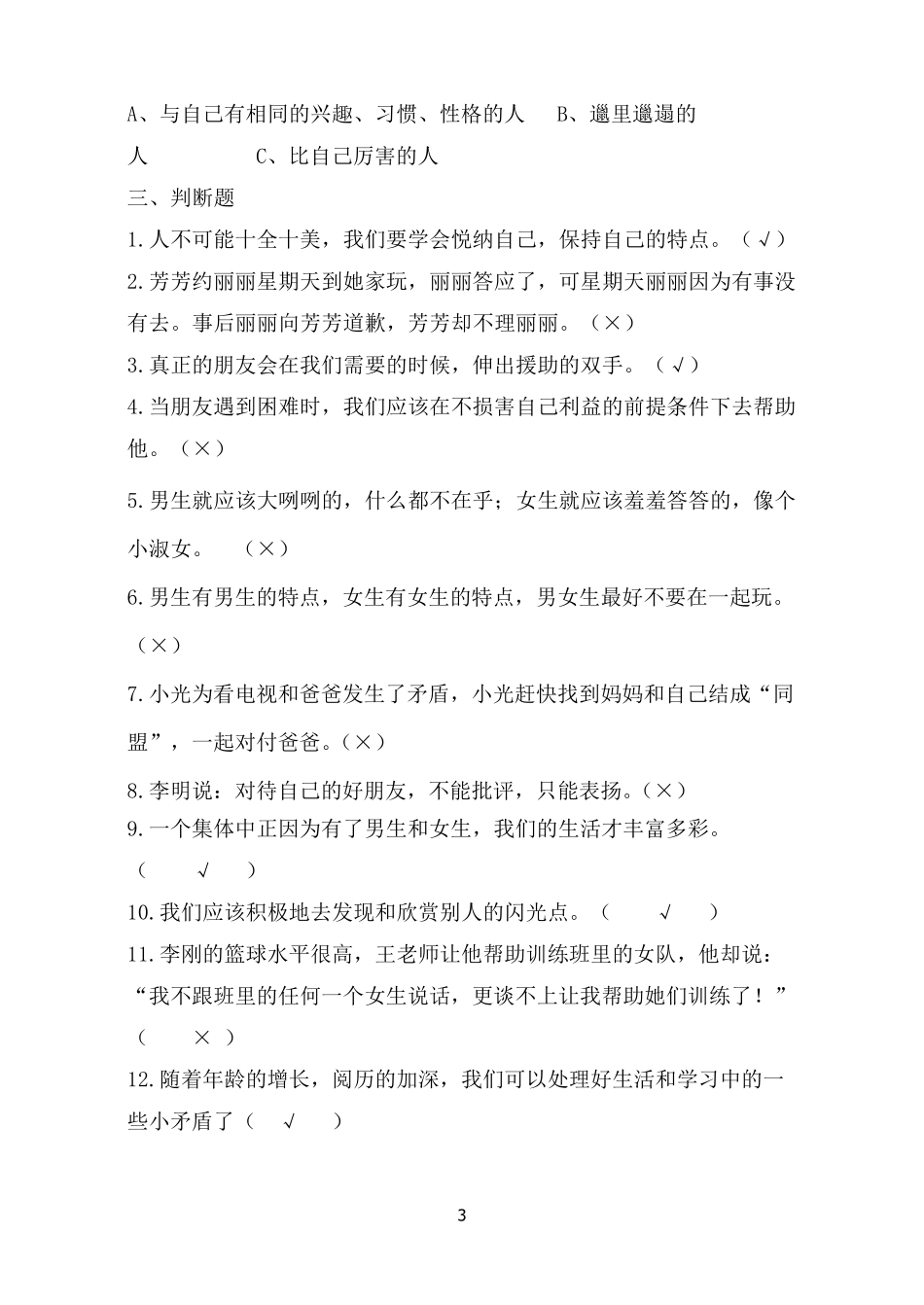 人教版六年级下册品德与社会各单元复习题_第3页