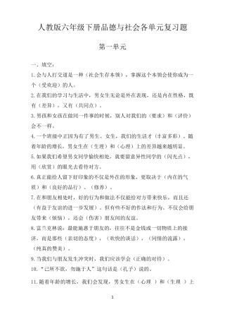 人教版六年级下册品德与社会各单元复习题