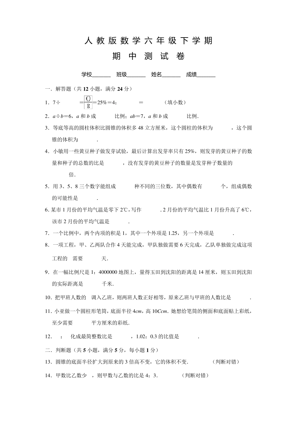 人教版六年级下册数学《期中考试试卷》含答案_第1页