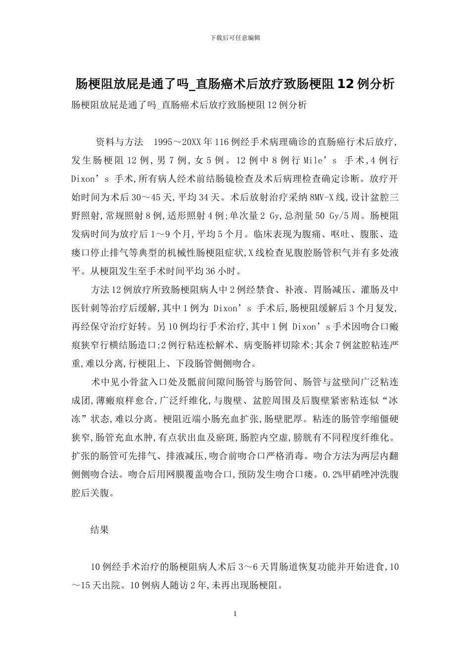 肠梗阻放屁是通了吗-直肠癌术后放疗致肠梗阻12例分析_第1页
