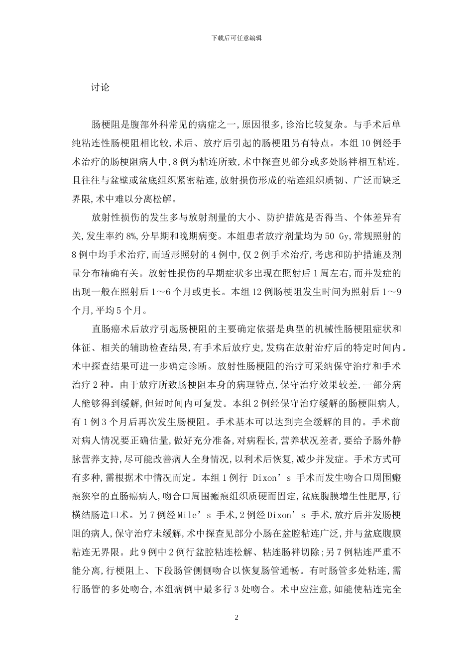 肠梗阻放屁是通了吗-直肠癌术后放疗致肠梗阻12例分析_第2页