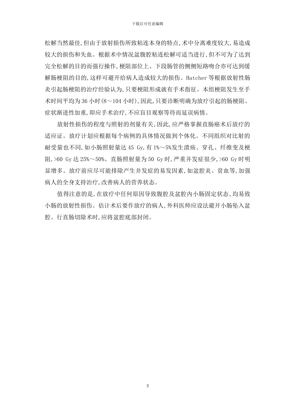 肠梗阻放屁是通了吗-直肠癌术后放疗致肠梗阻12例分析_第3页