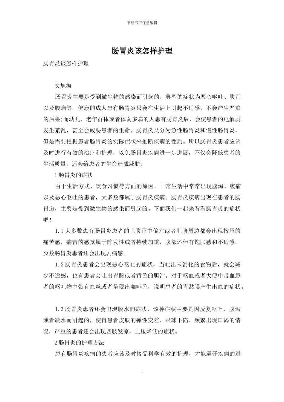 肠胃炎该怎样护理_第1页