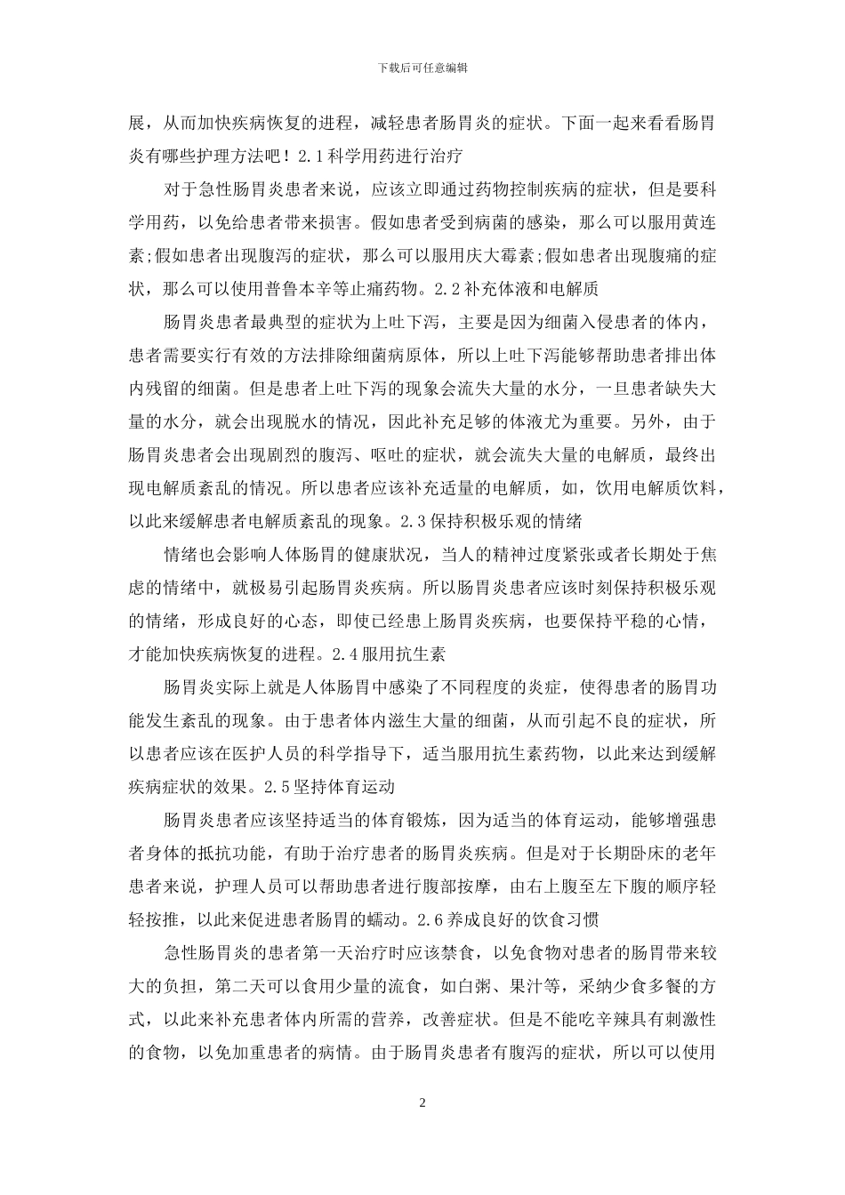 肠胃炎该怎样护理_第2页