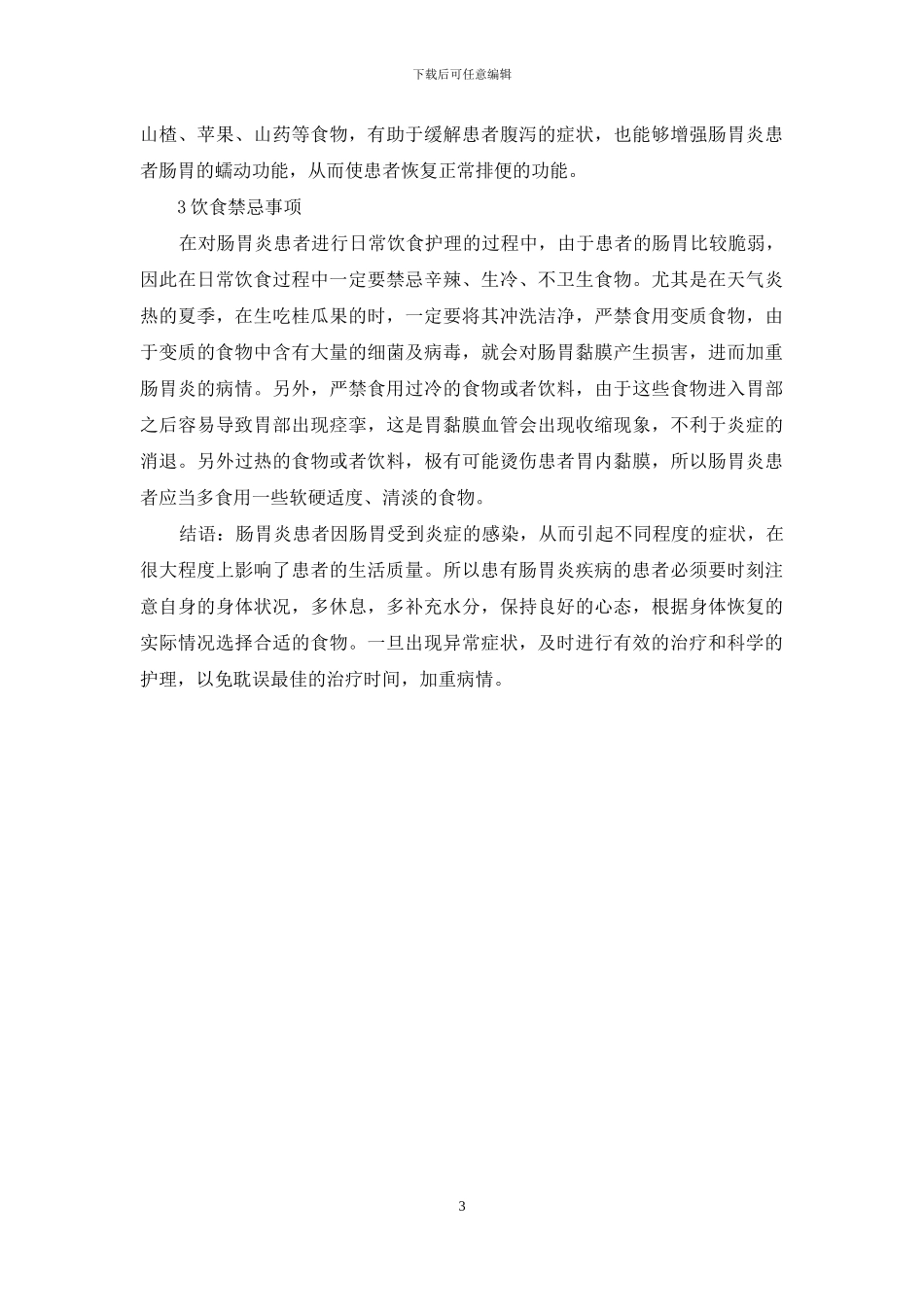 肠胃炎该怎样护理_第3页