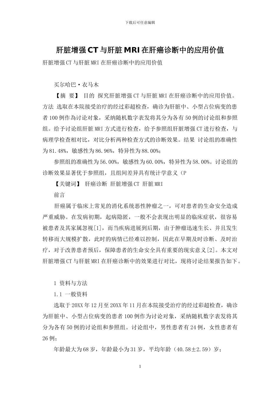 肝脏增强CT与肝脏MRI在肝癌诊断中的应用价值_第1页