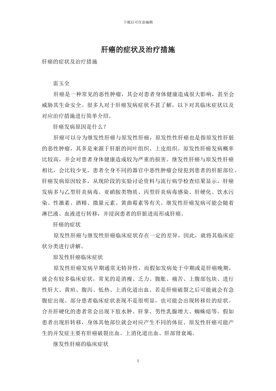 肝癌的症状及治疗措施_第1页