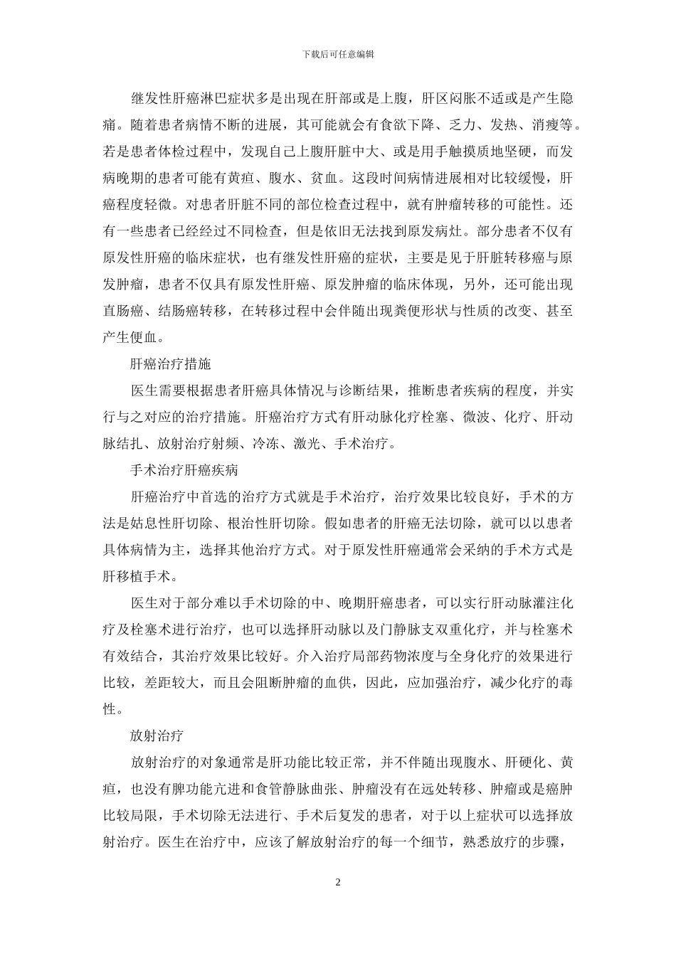 肝癌的症状及治疗措施_第2页