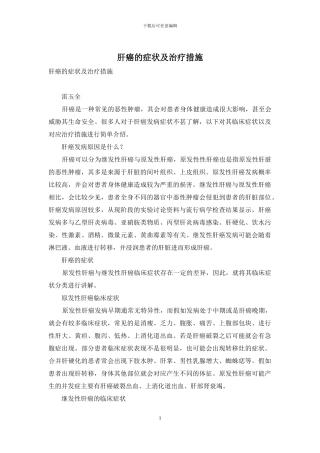 肝癌的症状及治疗措施