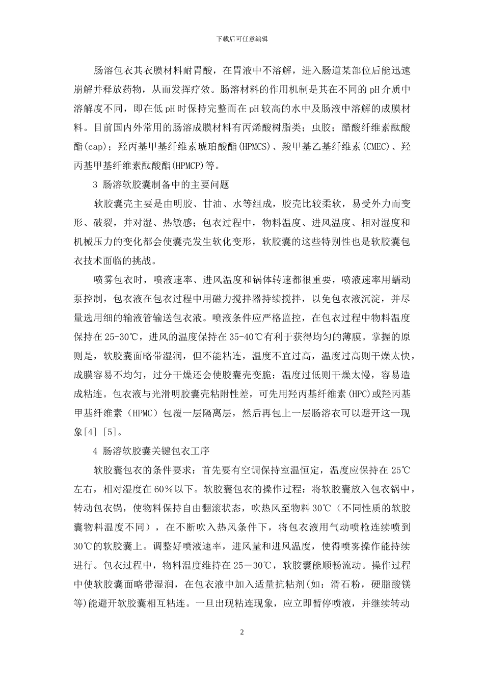 肠溶包衣材料_第2页