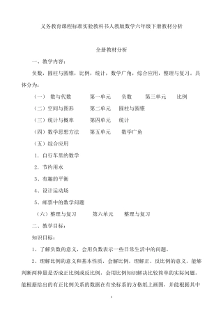 人教版六年级下册数学全册教材分析
