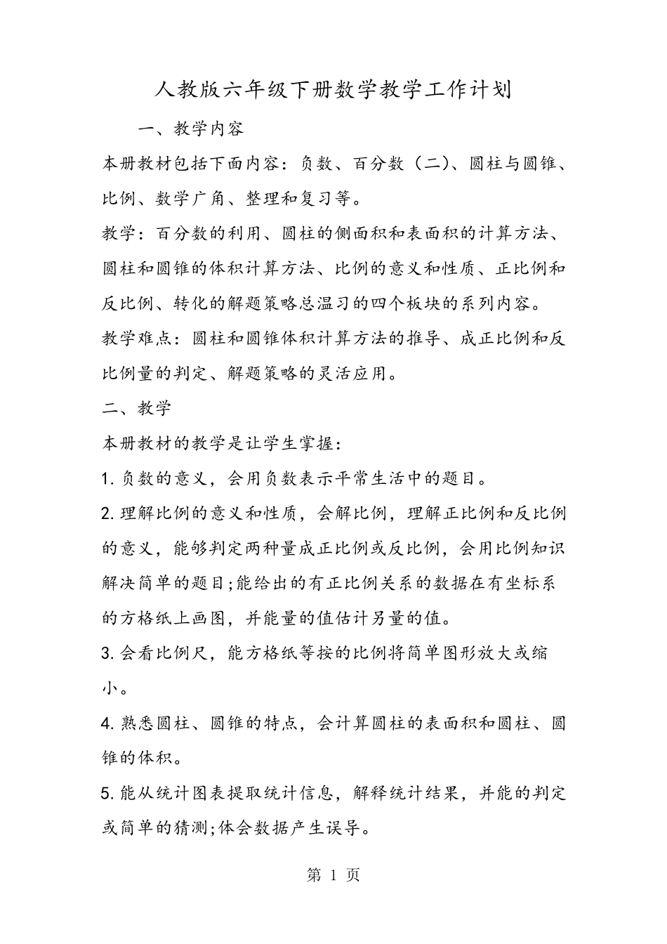 人教版六年级下册数学教学工作计划_第1页