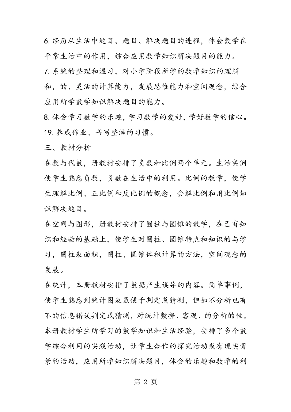 人教版六年级下册数学教学工作计划_第2页