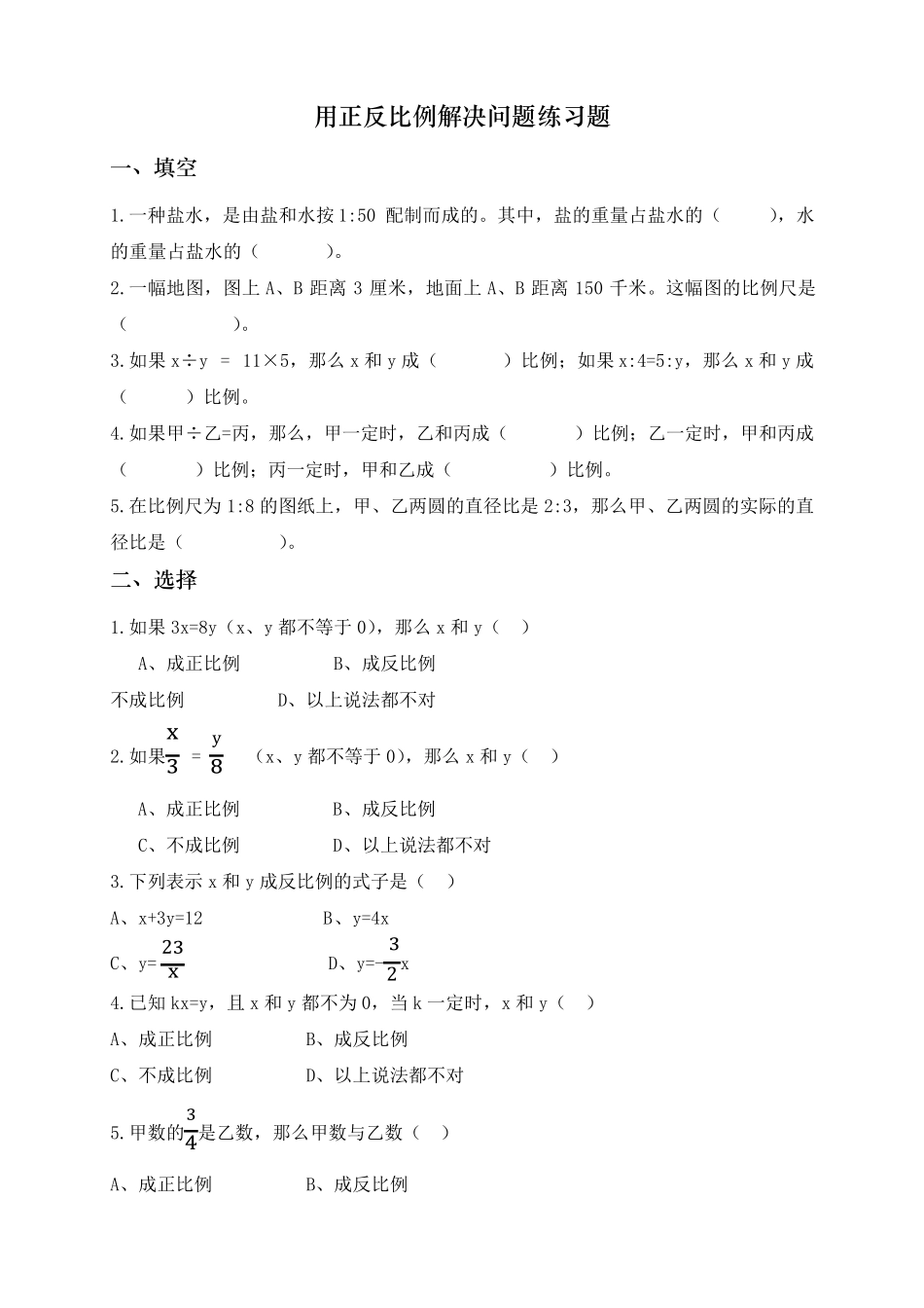 人教版六年级下册数学用正反比例解决问题练习题_第1页