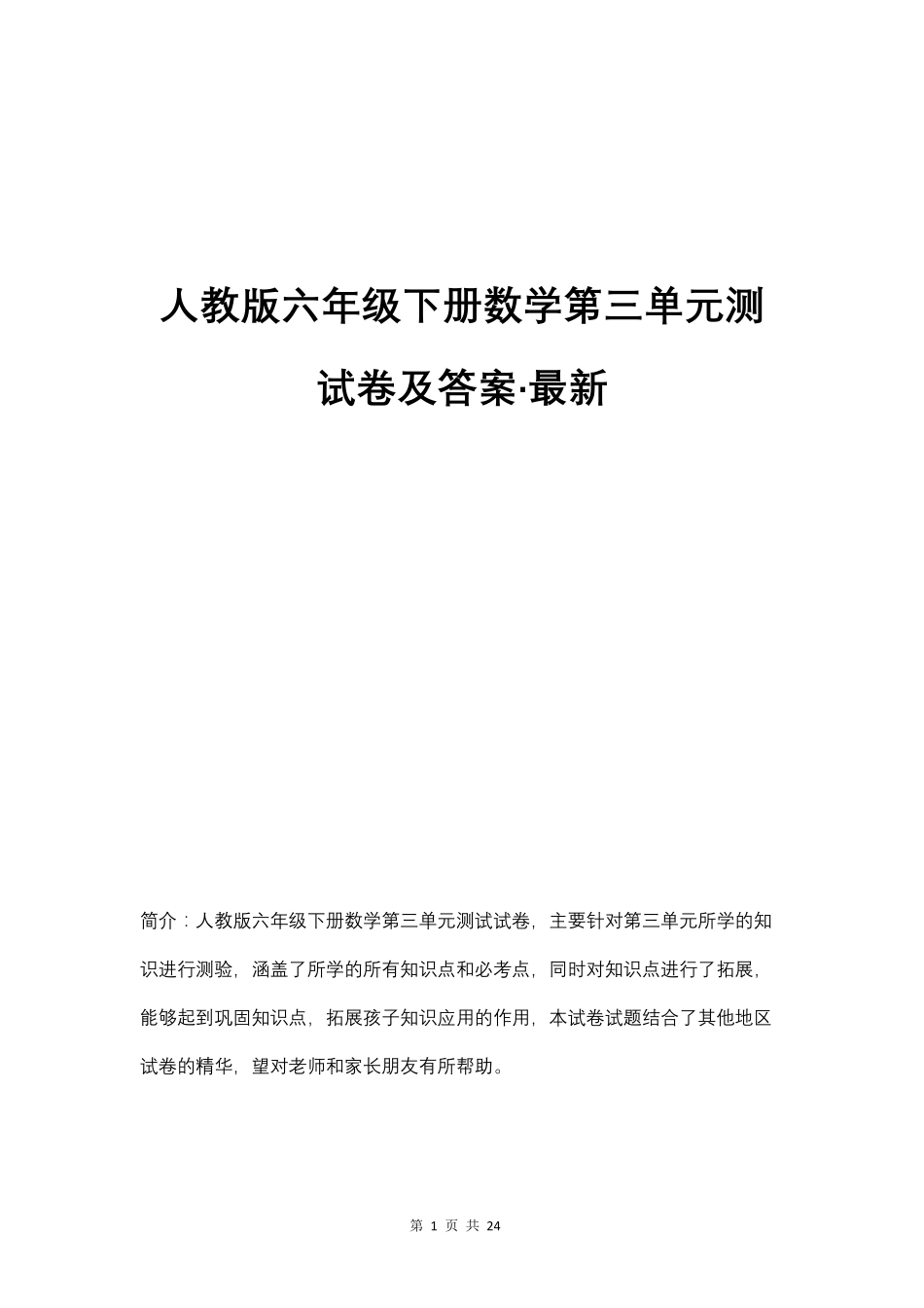 人教版六年级下册数学第三单元测试卷及答案_第1页