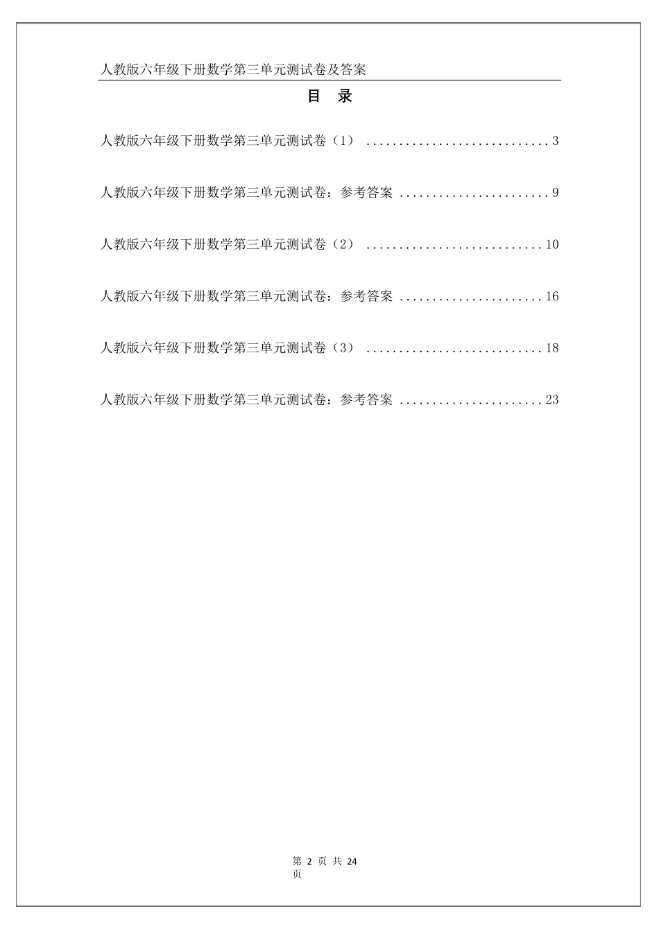 人教版六年级下册数学第三单元测试卷及答案_第2页