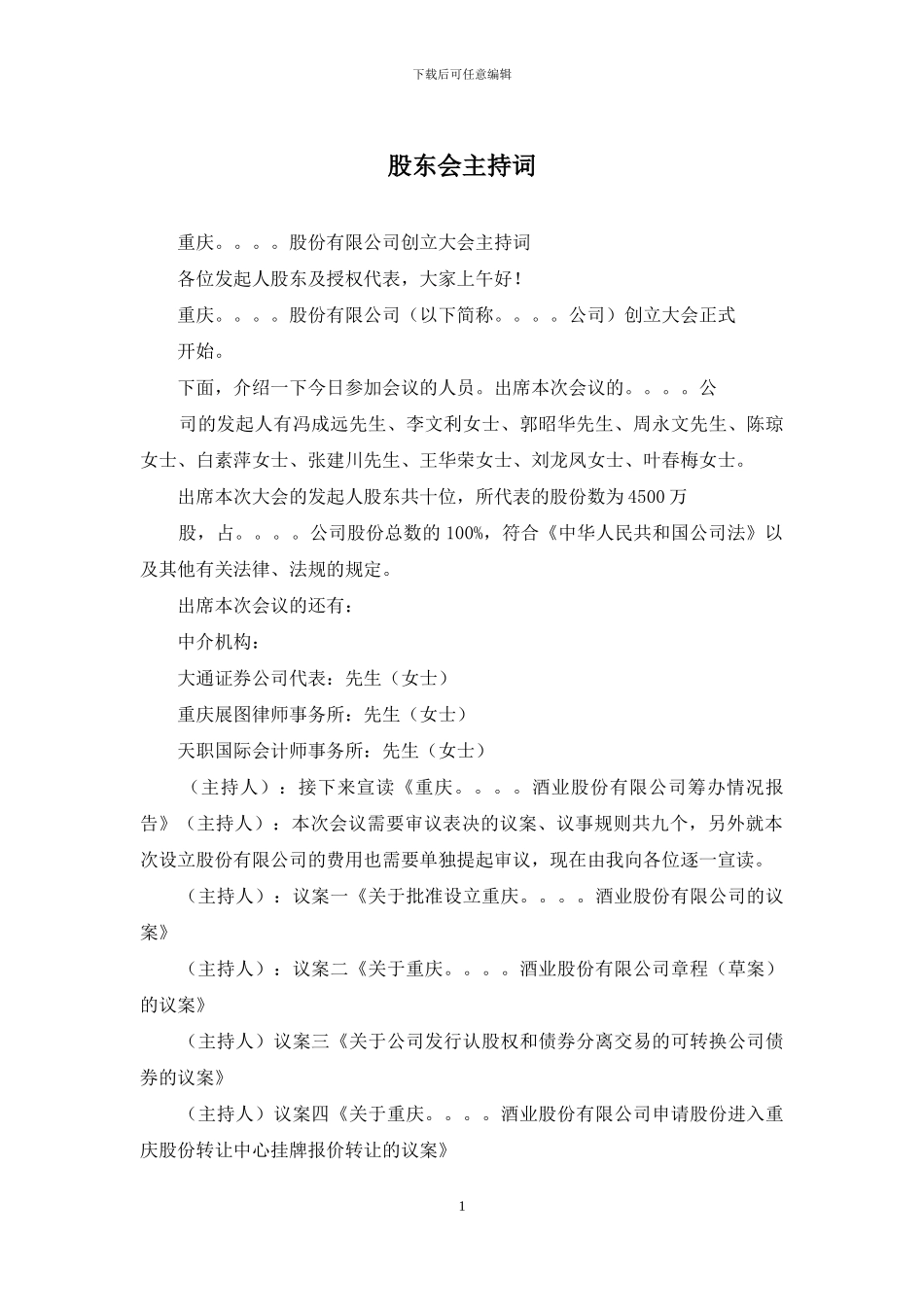 股东会主持词_第1页