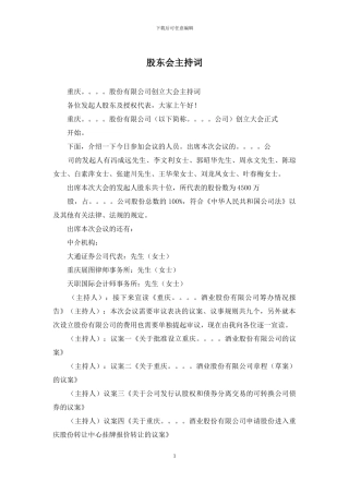 股东会主持词