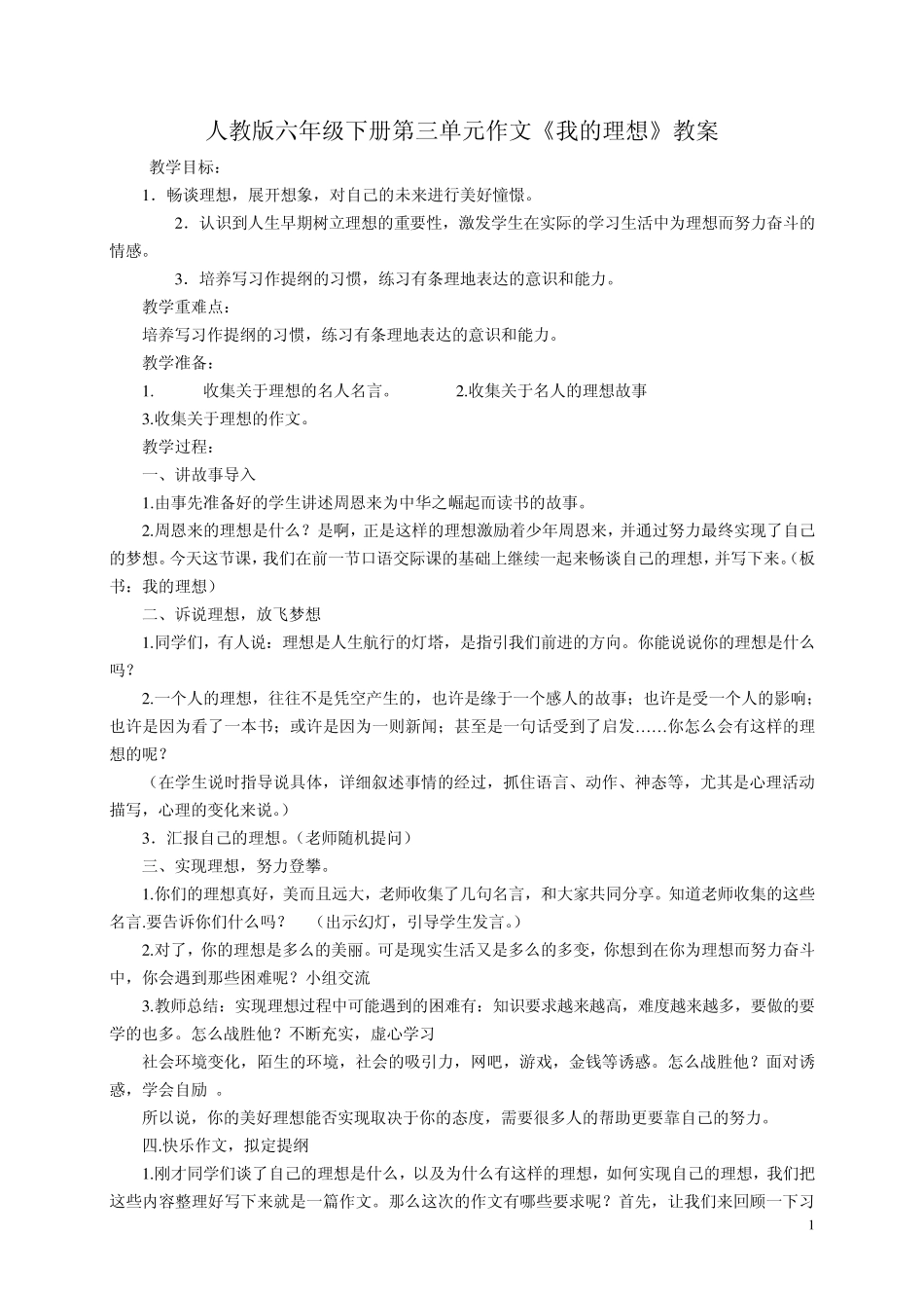 人教版六年级下册第三单元作文_第1页
