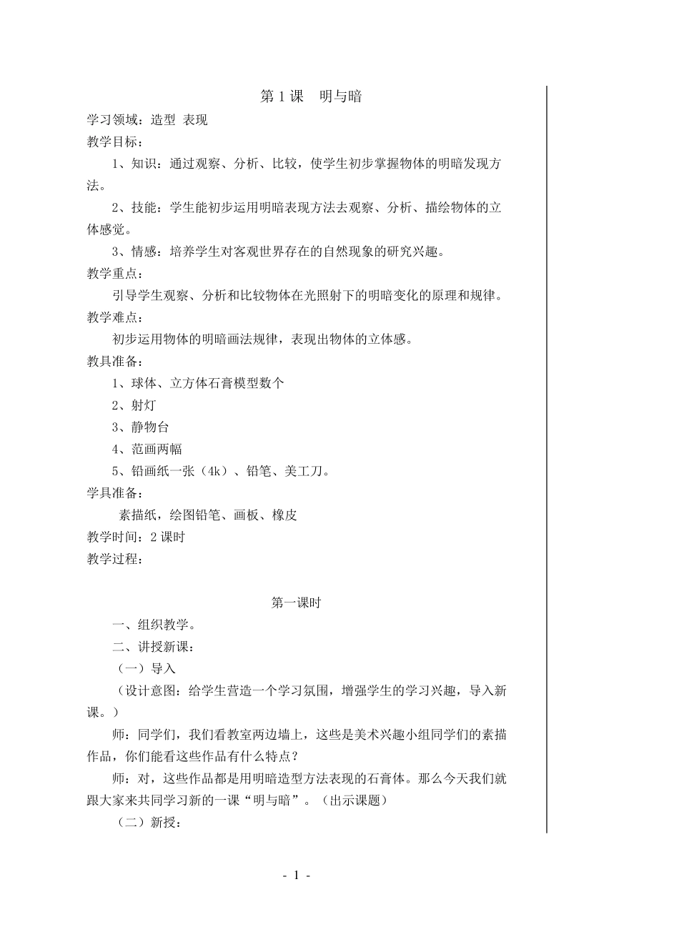 人教版六年级下册美术教案_第1页