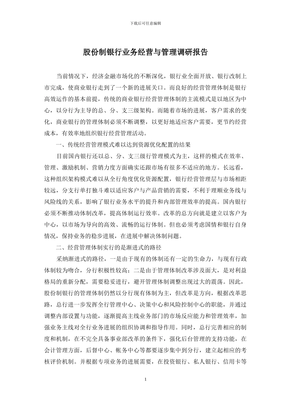 股份制银行业务经营与管理调研报告_第1页