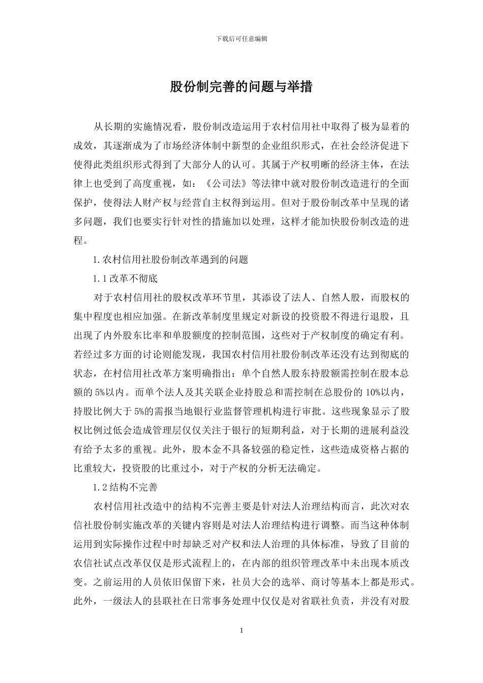 股份制完善的问题与举措_第1页