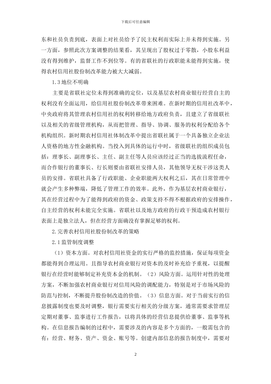 股份制完善的问题与举措_第2页