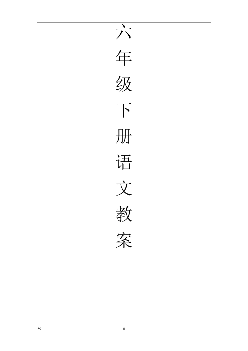 人教版六年级下册语文全册教案(三维目标)_第1页